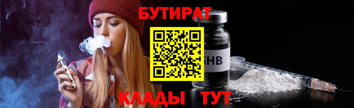 Бутират Butirat Менделеевск