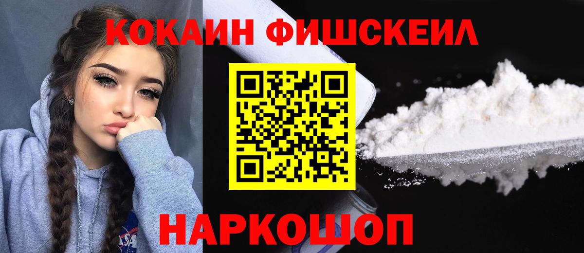 Кокаин Fish Scale  Вход с VPN  Менделеевск  КОКАИН Fish Scale 